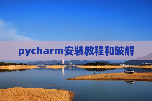 pycharm安装教程和破解